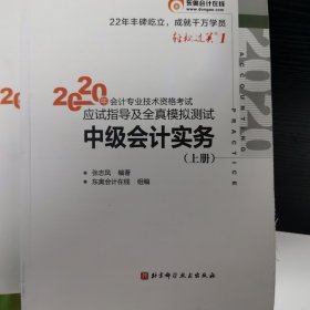 轻松过关1 2020年会计专业技术资格考试应试指导及全真模拟测试 中级会计实务