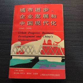 城市进步、企业发展和中国现代化（1840-1949）