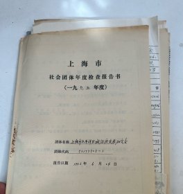 上海学术团体  太平洋区域发展研究会   年度资料等