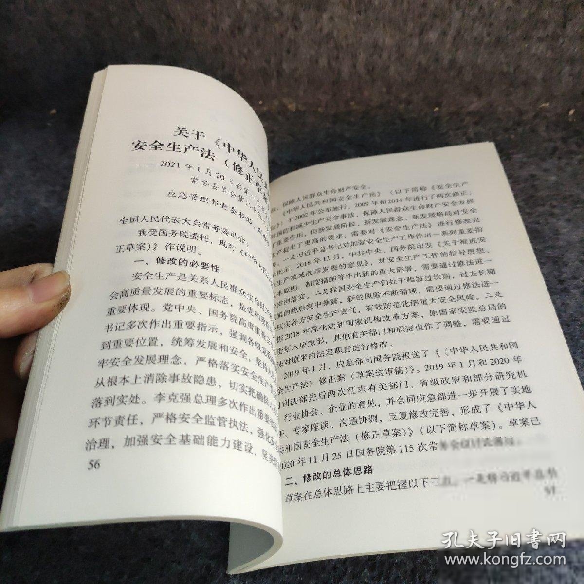 【正版二手】中华人民共和国安全生产法2021年新修订含草案说明