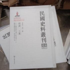 民国史料丛刊（续编）0657