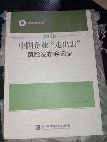 2018中国企业“走出去”风险发布会记录