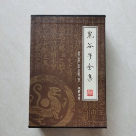 鬼谷子全集（全4册）