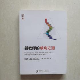 名师工程·新教育力译丛·新教师的成功之道