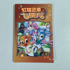 虹猫蓝兔七侠传（第3卷）