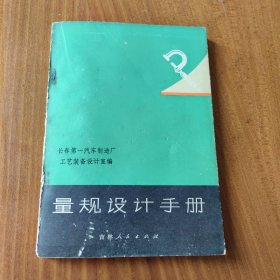 量规设计手册