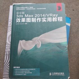 中文版3ds Max 2014/VRay效果图制作实用教程