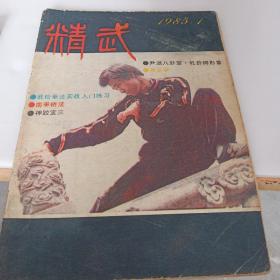 精武  1985/1