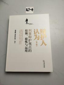 辩护人认为（第三辑）刑事辩护观点的挖掘、提炼与运用