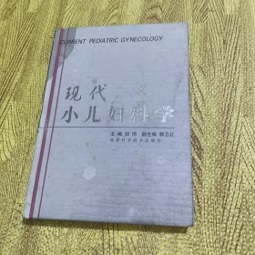 现代小儿妇科学