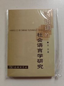 汉语词的社会语言学研究