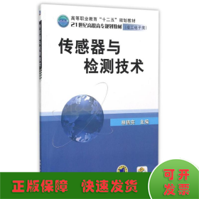 传感器与检测技术/林锦实主编