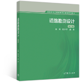道路勘测设计 第三版9787040536089高等教育出版社