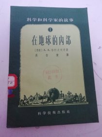 在地球的內(nèi)部（多插圖，耶柯夫列夫 著，科學(xué)技術(shù)出版社1956年1版1?。?025.10.15日上