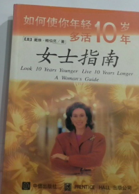 如何使你年轻十岁多活十年：女士指南（美）赖伯克9787800731976中信出版社