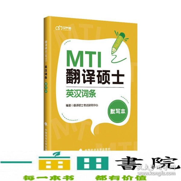 翻译硕士（MTI）英汉词条默写本