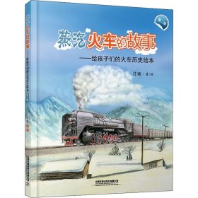 蒸汽火车的故事 第2版 陈曦 9787113285814