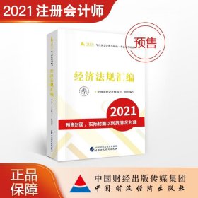 经济法规汇编(2021年注册会计师全国统一参考用书)中国注册会计师协会组织 编写9787522303376