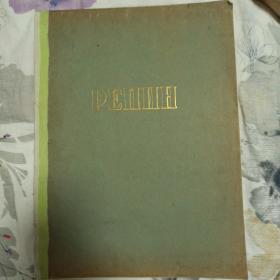 PEПNH（1955年列宾图册）