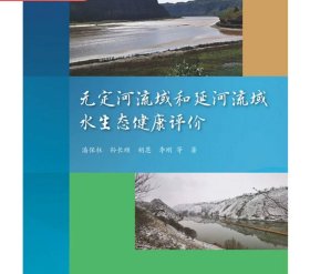 无定河流域和延河流域水生态健康评价，潘保柱等