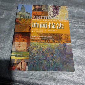 油画技法