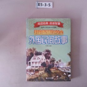 开启智慧的90个外国民间故事