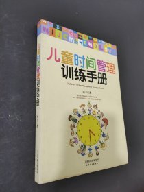 儿童时间管理训练手册