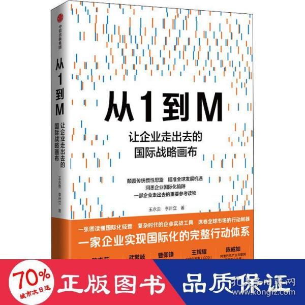 从1到M：让企业走出去的国际战略画布