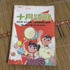 十月颂歌-新苗少年文艺丛刊