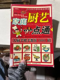 健康家庭生活百科叢書(shū)家庭廚藝一點(diǎn)通