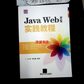 Java Web开发实践教程清华电脑学堂