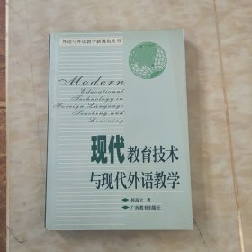 现代教育技术与现代外语教学／外语与外语教学新视角丛书