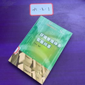 环境管理体系实施问答，