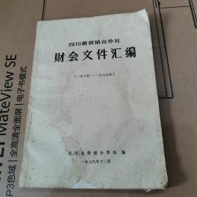 四川省供销合作社财会文件汇编(1975-1979年)