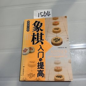 象棋入门与提高