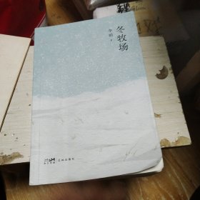 冬牧场 （全新修订，收录50余幅李娟实拍照片，“中国好书”“鲁迅文学奖” 李娟 经典非虚构长篇力作。）