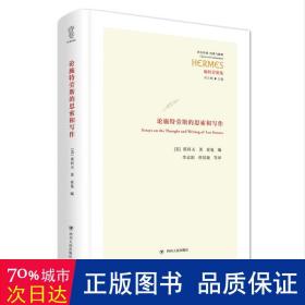 论施特劳斯的思索和写作 “经典与解释”西方经典系列