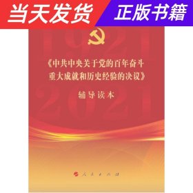 《中共中央关于党的百年奋斗重大成就和历史经验的决议》辅导读本（16开大字本）