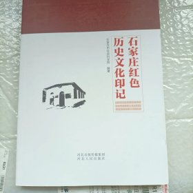 石家庄红色历史文化印记