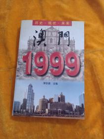 澳门1999��历史.现状.未来