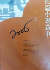 当代-长篇小说选刊（2006-3）