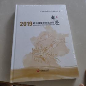 2019北京规划和自然资源年鉴