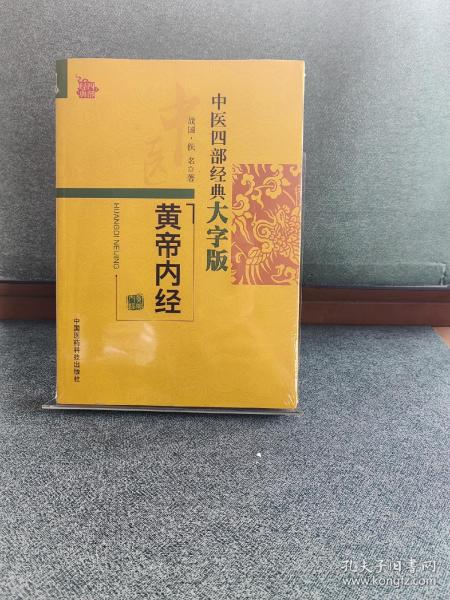 中医四部经典大字版：黄帝内经