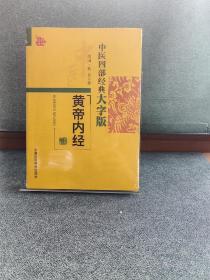 中医四部经典大字版：黄帝内经