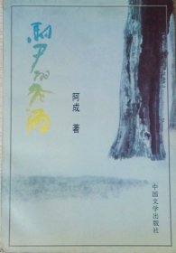 马尸的冬雨（1996年一版一印）