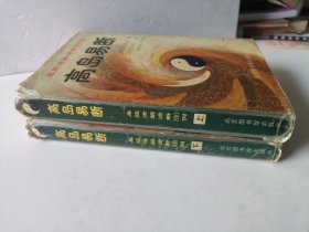 高岛易断：易经活解活断800例