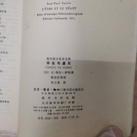 存在与虚无 现代西方学术文库