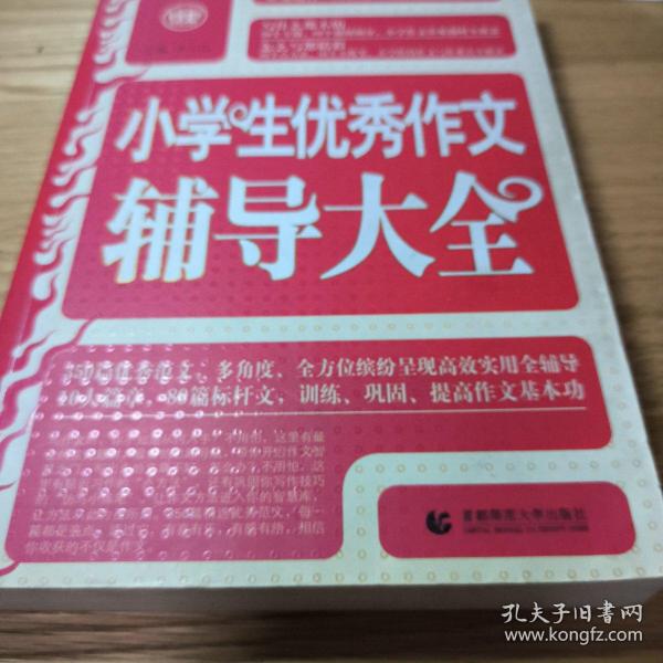 波波乌·新工具王：小学生优秀作文辅导大全（新版）