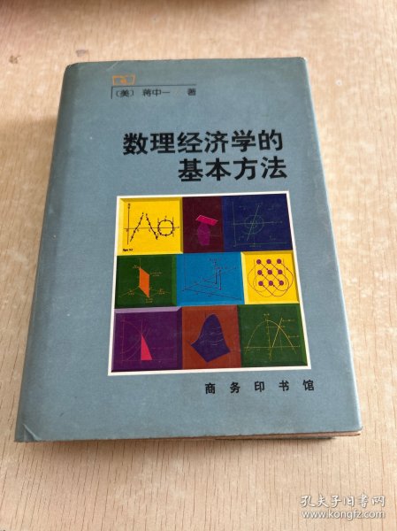 数理经济学的基本方法