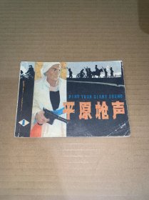 连环画：平原枪声（一）